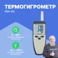 Термогигрометр с поверкой микрофор НПК ИВА-6Н