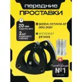 Проставки увеличения клиренса передних стоек SKODA OCTAVIA, A7,2012-2020, резина 20мм для увеличения клиренса 2шт. Clearance plus