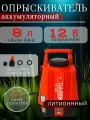 Опрыскиватель аккумуляторный BSA-8Li (объем 8л, АКБ литий-ионный 12В, 2,5Ач)