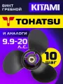Винт гребной для лодочных моторов Tohatsu 9.9/18/20 лс, диаметр 9,25, шаг 10
