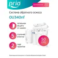 Фильтр для воды под мойку система обратный осмос Prio OU340nf (без крана) 50GPD, 5 ступеней, SL 10