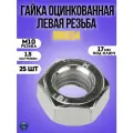 Гайка M10х1.5 DIN934 оцинкованная левая резьба, 25 шт