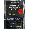 Жесткая тонировка Kia Rio 4 5%
