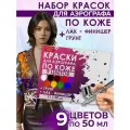 Набор красок для аэрографа по коже 9 цветов для творчества Fractal Paint