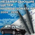 Зимние щетки стеклоочистителя для Hyundai Sonata NF (2004 - 2010 г. в. ) 600 и 500 мм / Зимние дворники для автомобиля / щетки хендай соната нф