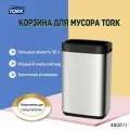 Корзина для мусора Tork 460011 50 л без крышки, металл/ABS-пластик