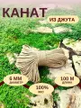 Канат джутовый д.6 мм, 100 м, джутовая верёвка 100 метров для вязания, рукоделия, когтеточки, творчества, плетения