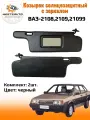 Козырьки солнцезащитные с зеркалом для ВАЗ-2108,2109,21099-черный