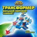 Супер Крылья Большой мировой самолёт, высота 22 см, Super Wings, EU740831