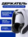 Держатель DOBE для наушников PS5 Earphone