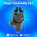 Многофункциональный подстаканник 2 в 1
