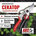 Секатор садовый ARS VS-7XR с поворотной рукояткой