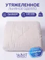 Одеяло УйВОТ утяжеленное, 1,5 спальное 140 х 205 см, вес 11 кг