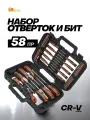 Набор отверток и бит 58 предметов