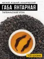 Чай тайваньский улун Габа Ху По Янтарная фермерская 100 грамм
