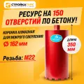 Коронка для алмазного сверления бурения мокрорез 162*350 мм