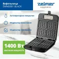 Сэндвичница Zelmer ZWM0001, 1400 Вт, антипригарное покрытие, чёрная