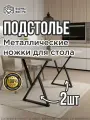 Подстолье. Металлические ножки для стола, X-образные