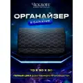 Органайзер ЧехлоFF, для багажника автомобиля, ЭКО кожа, влагостойкий, с ручками, черный с белой строчкой, 70х30