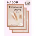 Набор фоторамок от Мастер Рио для фото и вышивки на стену 30х40, 3 шт, розовый