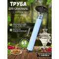 Труба для самовара 65 мм, нержавеющая сталь AISI 430, толщина 0.5мм, с зонтом