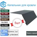 Капельник для кровли - карнизная планка Ral 7024 Графит (5шт) 1.25м