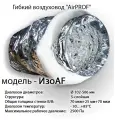 Гибкий теплоизолированный воздуховод AirPROF изо AF 160 10 м