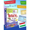 Набор развивающих карточек для детей. Флаги и страны. 195 карточек. Айфолика. Путешествуем. Играем. Соревнуемся.
