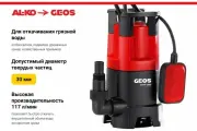 Насос дренажный AL-KO GEOS DRAIN, погружной, мощность 350Вт, напор 6м