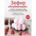 Зефир Клубничный, КФ Сибирь, ГОСТ / 2 кг