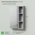 Зеркало шкаф в ванную Итана Alta 50 500х160х750 Бетонный Камень