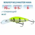 Воблер Nils Master Haka DD, длина 7см, вес 8 гр, цвет 117