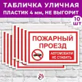 Табличка «Пожарный проезд. Автомобили не ставить», 36х24см, пластик 4мм, 10 шт.