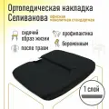 Ортопедическая накладка/подушка Селиванова офисная на стул монолитная Стандарт 36x38 (черный)