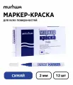 Набор 12 шт. - Маркер-краска MunHwa Paint Marker Slim синий, 2 мм