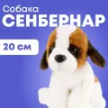 Мягкая игрушка Собака Сенбернар, 20 см