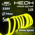 Гибкий неон 360° круглый AL-11W-220V-144Led-IP67-D14мм лимонный 5 метров
