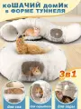 Лежанка для кошек, тоннель для кошек игровой, домик для кошки, 3 в 1, 950 мм, Белый