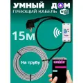 Умный саморегулирующийся греющий кабель на трубу для водопровода с wi-fi 15 метров