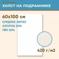 Холст грунтованный на подрамнике 60х100 см, 420 г/м2, лен 50%, хлопок 50%, среднее зерно, Холстофф