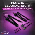 Ремень безопаcности инерциoнный на ВАЗ 2101-2107 передний