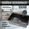Кухонная мойка из нержавеющей стали VANS 650*505*200 мм Black DECOR