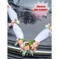 Свадебная лента на машину с цветами и бантами. Украшение на свадебный автомобиль.