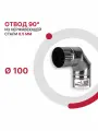 Отвод 90 градусов для дымохода D 100 мм из нержавеющей стали AISI 430 толщиной 0.5 мм