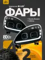 Передняя фара Газель Бизнес, Соболь, Волдай с Bi-Led модулем и ДХО 80 ватт, 2 шт комплект