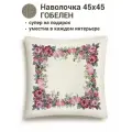 Наволочка декоративная Le Gobelin Лента любви 45х45 см