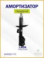Амортизатор передний левый Лада ИксРей Кросс 8450021710