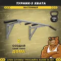 Турник треххватный Pro