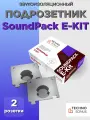 Звукоизоляционный подрозетник TechnoSonus СаундПак SoundPack E-Kit, белый