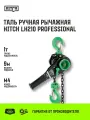 Таль ручная рычажная HITCH LH210, 1 т, 9 м